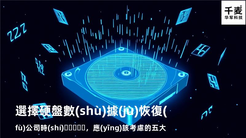 選擇硬盤數(shù)據(jù)恢復(fù)公司時(shí)，應(yīng)該考慮的五大因素